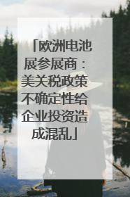 欧洲电池展参展商：美关税政策不确定性给企业投资造成混乱