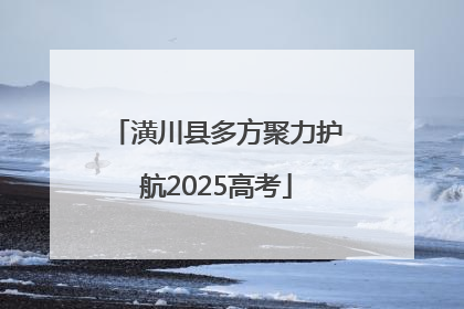 潢川县多方聚力护航2025高考