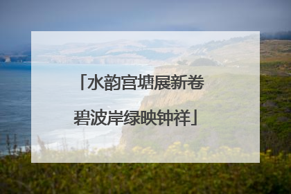 水韵宫塘展新卷 碧波岸绿映钟祥