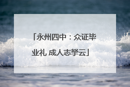 永州四中：众证毕业礼 成人志拏云