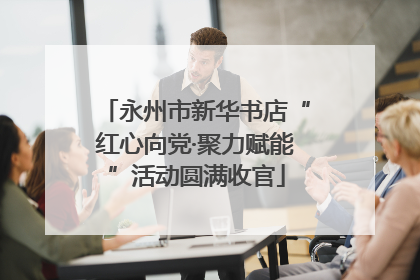 永州市新华书店“红心向党·聚力赋能”活动圆满收官