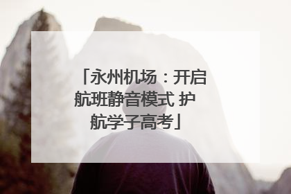 永州机场：开启航班静音模式 护航学子高考