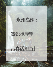永州高速：寄语承厚望 青春话担当