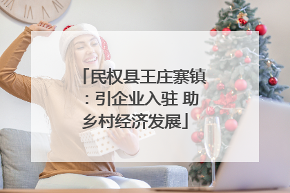 民权县王庄寨镇：引企业入驻 助乡村经济发展