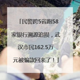 民警跨5省跑58家银行溯源追损，武汉市民162.5万元被骗款回来了！