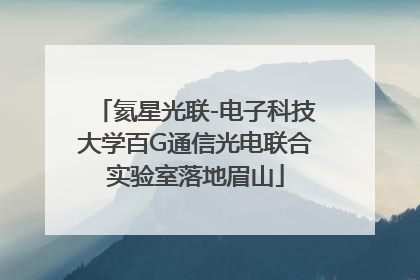 氦星光联-电子科技大学百G通信光电联合实验室落地眉山