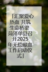 汇聚爱心热血 共筑生命桥梁 菏泽单县召开2025年无偿献血工作启动仪式