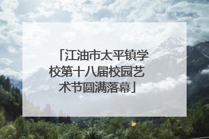江油市太平镇学校第十八届校园艺术节圆满落幕