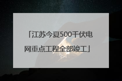 江苏今夏500千伏电网重点工程全部竣工