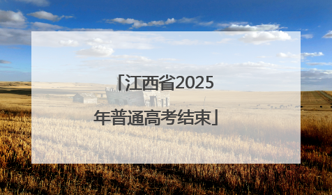 江西省2025年普通高考结束