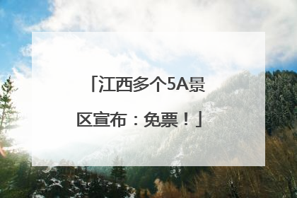 江西多个5A景区宣布：免票！