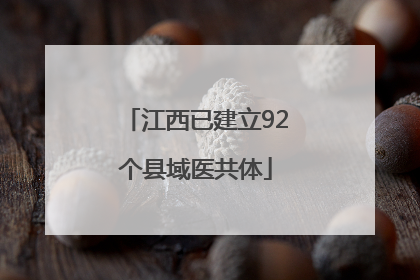 江西已建立92个县域医共体