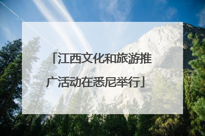 江西文化和旅游推广活动在悉尼举行