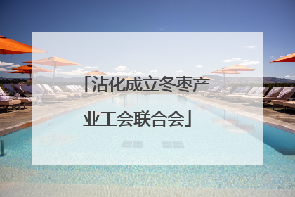 沾化成立冬枣产业工会联合会