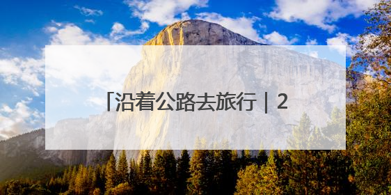 沿着公路去旅行｜2025洛阳乡村文化旅游季推荐线路发布！