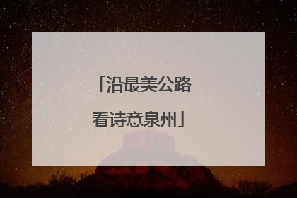 沿最美公路 看诗意泉州