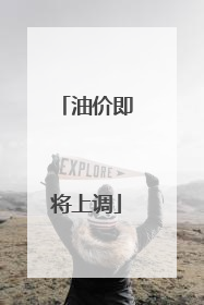 油价即将上调