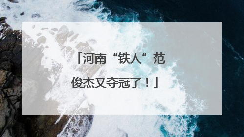 河南“铁人”范俊杰又夺冠了！