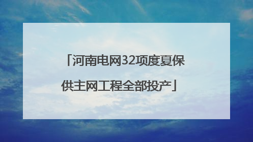 河南电网32项度夏保供主网工程全部投产