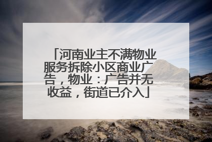 河南业主不满物业服务拆除小区商业广告，物业：广告并无收益，街道已介入