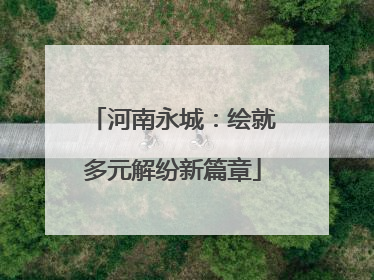 河南永城：绘就多元解纷新篇章