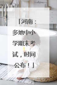 河南：多地中小学期末考试，时间公布！