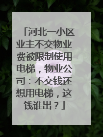 河北一小区业主不交物业费被限制使用电梯，物业公司：不交钱还想用电梯，这钱谁出？