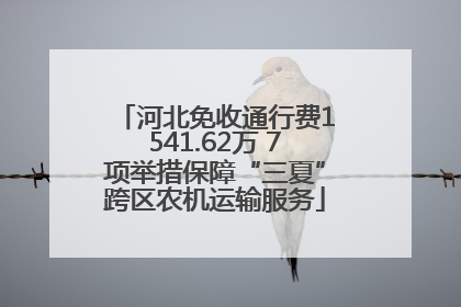河北免收通行费1541.62万 7项举措保障“三夏”跨区农机运输服务