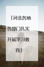 河北各地各部门扎实开展学习教育