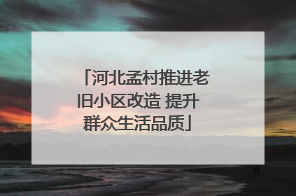 河北孟村推进老旧小区改造 提升群众生活品质