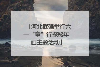 河北武强举行六一“童”行探秘年画主题活动