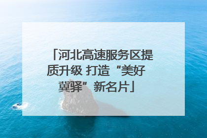 河北高速服务区提质升级 打造“美好冀驿”新名片
