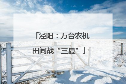 泾阳：万台农机田间战“三夏”