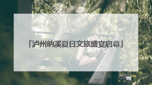 泸州纳溪夏日文旅盛宴启幕