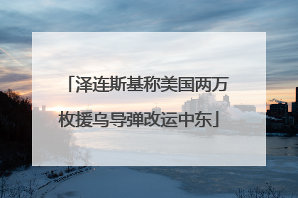 泽连斯基称美国两万枚援乌导弹改运中东