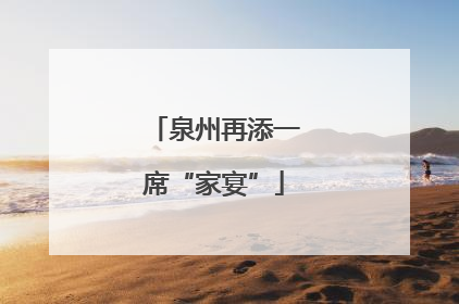 泉州再添一席“家宴”