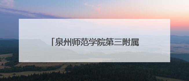 泉州师范学院第三附属小学崇德校区建设加速 整体工程完成九成