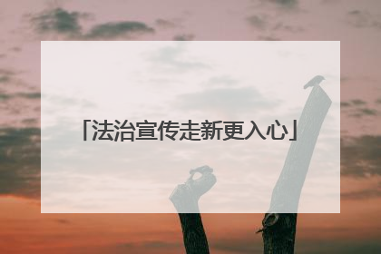法治宣传走新更入心