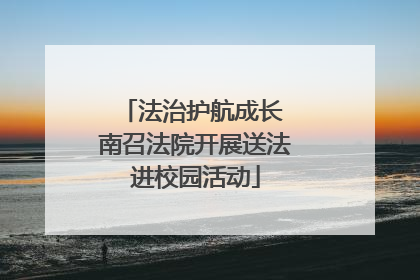 法治护航成长 南召法院开展送法进校园活动