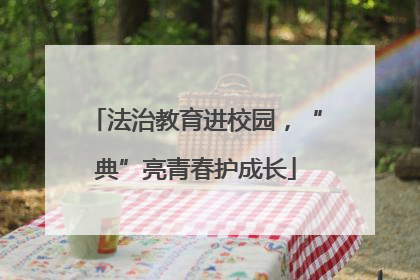 法治教育进校园，“典”亮青春护成长