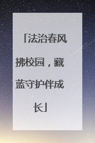 法治春风拂校园，藏蓝守护伴成长