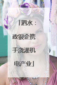 泗水：政银企携手浇灌机电产业