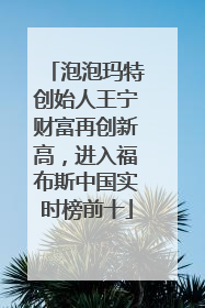 泡泡玛特创始人王宁财富再创新高，进入福布斯中国实时榜前十