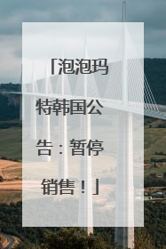 泡泡玛特韩国公告：暂停销售！