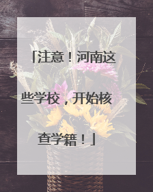 注意！河南这些学校，开始核查学籍！