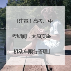 注意！高考、中考期间，太原实施机动车限行管理