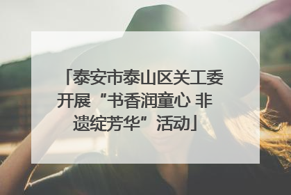 泰安市泰山区关工委开展“书香润童心 非遗绽芳华”活动