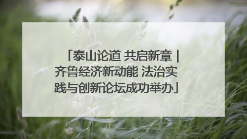 泰山论道 共启新章｜齐鲁经济新动能 法治实践与创新论坛成功举办