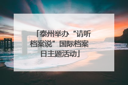 泰州举办“请听档案说”国际档案日主题活动