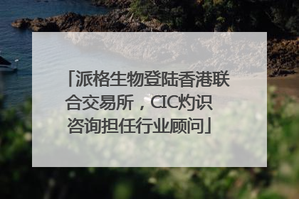 派格生物登陆香港联合交易所，CIC灼识咨询担任行业顾问